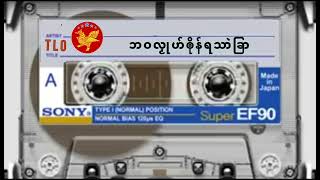 ဒွက်မန်တြေံ         ❛❛ ဘဝလၟုဟ်ၜိုန်ရသာဲခြာ ❜❜    🎤 ဒယှ်ေ-ဂကာံကြက်စၠန်           ♫♩♬ ♫♩♬ ♫ ♫♩♬ ♫