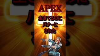 【APEX】生きるのにバナーにされた！？#apex #apexlegends