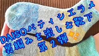 【裏編み靴下】リバーシブル♻️靴下✨DAISOパティシエラメで、簡単かわい💕 @KnitSocks靴下を編む