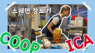 스웨덴 장보기 🇸🇪 🛒🛍 | 북유럽 마트는 어떻게 생겼나? | 스웨덴 코로나?