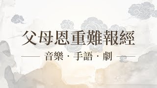 【父母恩重難報經】音樂手語劇 - 20170813