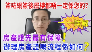 #買樓必睇  你以為俾咗錢 網簽完層樓100%就係你的了？？其實不然，做到最後一步先係萬無一失！！