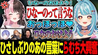 ひさしぶりにひなーのから「あの言葉」を引きだし大興奮する白波らむね【ぶいすぽっ！/白波らむね/橘ひなの/渋谷ハル/白雪レイド/ボドカ】