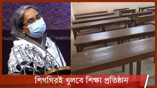 সংক্রমণের নিম্নগতি থাকলে শিগগিরই খুলবে শিক্ষা প্রতিষ্ঠান| ঢাবির হল খুলছে অক্টোবরে 25Aug.21