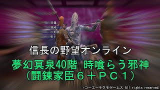 信長の野望オンライン：夢幻冥泉40階 時喰らう邪神（闘錬家臣６＋ＰＣ１）　令和5年1月