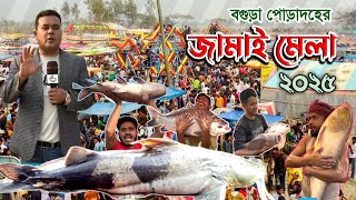 🐠বগুড়ার বিখ্যাত ৪০০ বছরের পুরনো পোড়াদহের জামাই মেলা 2025🐟 Biggest fish fair in Bangladesh