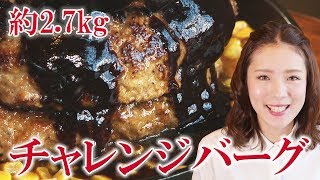 【大食い】クックバーンの約2.7kgの「チャレンジハンバーグ」を桝渕祥与（ますぶちさちよ）がペロリ！