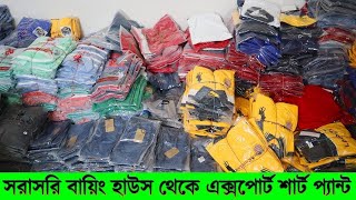 সরাসরি বায়িং হাউস থেকে শীতের এক্সপোর্ট শার্ট প্যান্ট কিনুন || buying house business in bangladesh