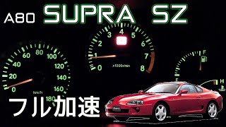 (5MT) A80 スープラ フル加速 | 3.0L NAエンジンと5MTの魅力を体感【TOYOTA SUPRA 2JZ】 巡航回転数  エンジン始動 トヨタ