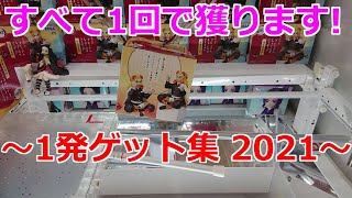 【クレーンゲーム】すべて1回でゲット ～1発ゲット集 2021～