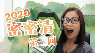 密密清用光光2020年第三回 #空瓶分享 #Empties | 黑咪