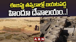 ఈజిప్టు తవ్వకాల్లో బయటపడ్డ హిందూ దేవాలయం..! | EGYPT TEMPLE | ABN Digital