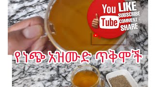 #አስገራሚዉ የነጭ #አዝሙድ ፍሬ ጥቅሞች #ለጤናችን😳