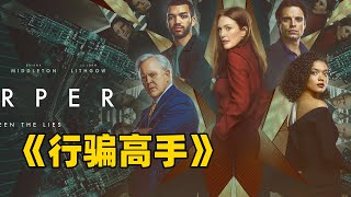 《看不见的客人》后又一反转神作，一口气看完《行骗高手》