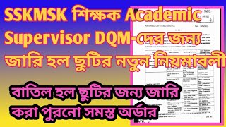 দেখুন SSKMSK শিক্ষক Academic Supervisor এবং DQM-দের জন্য ছুটির নতুন নিয়মাবলী EDUCHARCHA