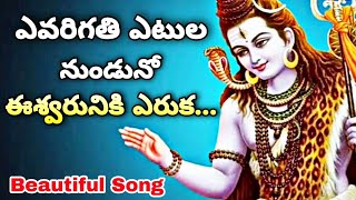 #Evarigathi Etula Unnado Song | ఎవరిగతి ఎటుల నుండునో | Lord Shiva Beautiful Song-Lord shiva new song