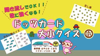 【知育　七田式ドッツカード\u0026大小クイズ】⑫数のフラッシュカード 聞き流しでOK！数に強くなる右脳遊び０歳～　足し算\u0026少ないのはどっちかなクイズ　新幹線ドクターイエロー はやぶさ こまち編