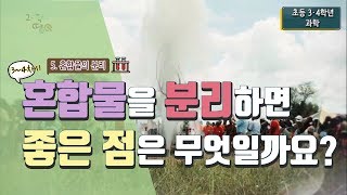 [초등 과학 4-1] 5. 혼합물의 분리 - 3~4차시. 혼합물을 분리하면 좋은 점은 무엇일까요?