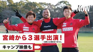 【奥田晃也、小島雅也、加藤潤也】宮崎から3選手がリモート出演！キャンプ映像もあります！【#ZWEIGENNOW 2023.1.20 vol.103】