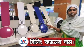 WALTON Ceiling Fans Price in Bangladesh🔥