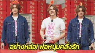 ฟิน68! ร่างหมีอย่างหล่อพ่อหนุ่มคลั่งรัก #แน็กแฟนฉัน