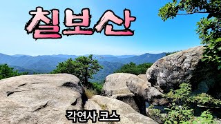 칠보산#괴산칠보산#칠보산각연사코스#칠보산최단코스