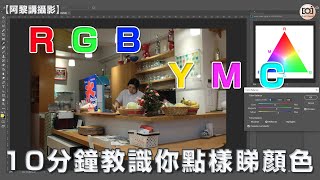 【阿黎攝影教學】RGB YMC 10分鐘教識你點樣睇顏色點樣改色｜10 minutes to understanding RGB YMC and fine turn color