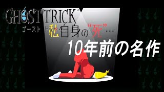 【ゴーストトリック】10年前の名作ゴーストトリック実況1