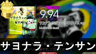 【ハイライト】ポップンパックに紛れ込んだ悪魔…。サヨナラ・ヘヴン -GITADOROCK.ver- MAS-G EXCELLENT【コナステ GITADORA】