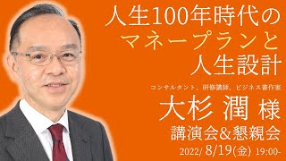 人生100年時代のマネープランと人生設計 - 定年ひとり起業という働き方 - 大杉潤様 講演会＆懇親会