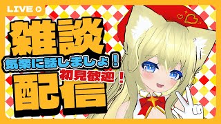 【雑談】いっぱいしゃべりしましょ！(｀・ω・)【新人VTuber】