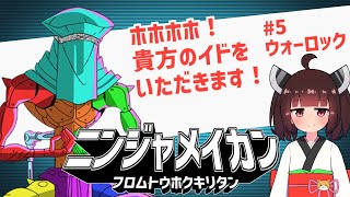 ニンジャ名鑑【ウォーロック】キャラクター紹介