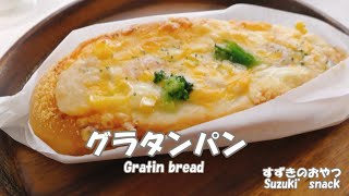 グラタンパン作ってみた【惣菜パン】Gratin bread