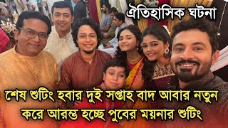 সুখবর,শুরু হল পুবের ময়না,নতুন করে আরম্ভ হবে শুটিং জানুন বিস্তারিত| Puber Moyna shooting start again