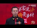 《法官给说法》第二期：网购被骗，怎样维权？