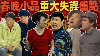 春晚小品重大失誤！趙本山宋丹丹沈騰都出過錯，她一個動作“瞞”過十幾億觀眾，下台後卻崩潰痛哭：再也不演了！#宋丹丹#趙本山#春晚小品#沈騰#馬麗#救場#春晚#央視春晚#閒娛記