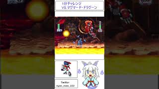 １分チャレンジやっちマオッ ロックマンX4 VS.マグマード・ドラグーン#shorts