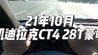 21年10月凯迪拉克CT4 28T豪华下集驾驶视频润和名车 dou是好车 二手车 第一视角