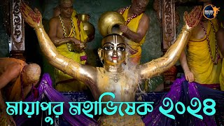 শ্রীধাম মায়াপুরে মহাভিষেক ২০২৪ // Maha Abhishek 2024 #mahaabhishek #iskcon