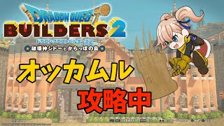 ドラクエビルダーズ2、ストーリーやっていくわよ【DQB2】#4