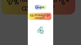 rasaprashne..daily quiz | ಕನ್ನಡ ರಸಪ್ರಶ್ನೆಗಳು #kannadarasaprashnegalu #ರಸಪ್ರಶ್ನೆಗಳು