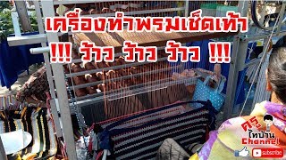 รีวิวเครื่องทำพรมเช็ดเท้า(ผ้าเช็ดตีน)