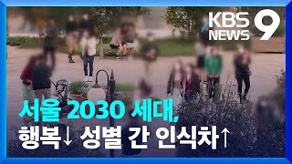 서울 2030, 덜 행복해지고 성별 간 인식차 커져 / KBS  2022.04.06.