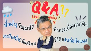 Q\u0026A Live EP.25 | คุยกับลุงช่าง