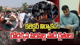 Dairy Farmers Protest in Rajanna Sircilla District | Collector Sandeep Kumar Jha | News Line Telugu