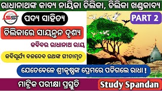 Chilikare Sayantana Drusya | Part 2 | 10th Class Odia | ଚିଲିକାରେ ସାୟନ୍ତନ ଦୃଶ୍ୟ | Sahitya Sindhu |