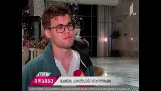 მსოფლიოს უძლიერესი მოჭადრაკე მაგნუს კარლსენი თბილისშია