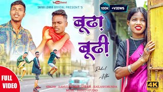 BUDHA BUDHI/ ‌‌‌बूढ़ा बूढी़/NEW NAGPURI VIDEO SONG/FULL VIDEO/RAHUL KUMAR