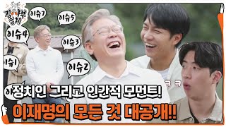 [선공개/SUB] 정치인 그리고 인간 이재명의 모든 것 대공개!!ㅣ집사부일체(Master in the House)ㅣSBS ENTER.