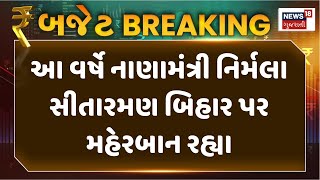 Budget 2025 :  આ વર્ષે નાણામંત્રી નિર્મલા સીતારમણ બિહાર પર મહેરબાન રહ્યા |Nirmala Sitaraman | News18